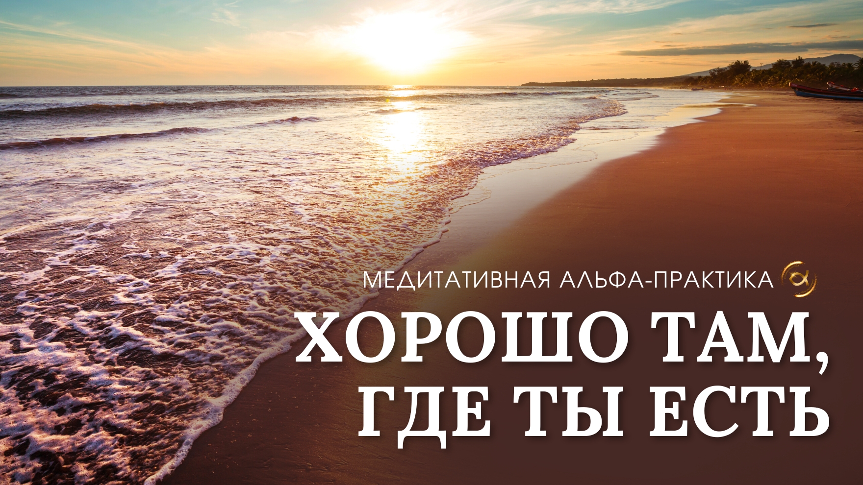 Хорошо там, где ты есть!