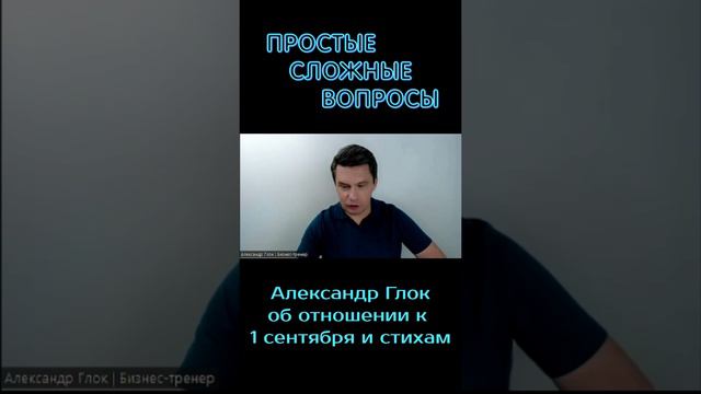 Александр Глок - Об отношении к 1 сентября и стихам