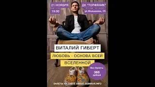 Виталий Гиберт - Семинар «Любовь - основа всей Вселенной» в Тюмени 21 ноября 2019 года.