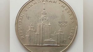 Какие монеты были выпущены в СССР к Олимпиаде-80 и их стоимость