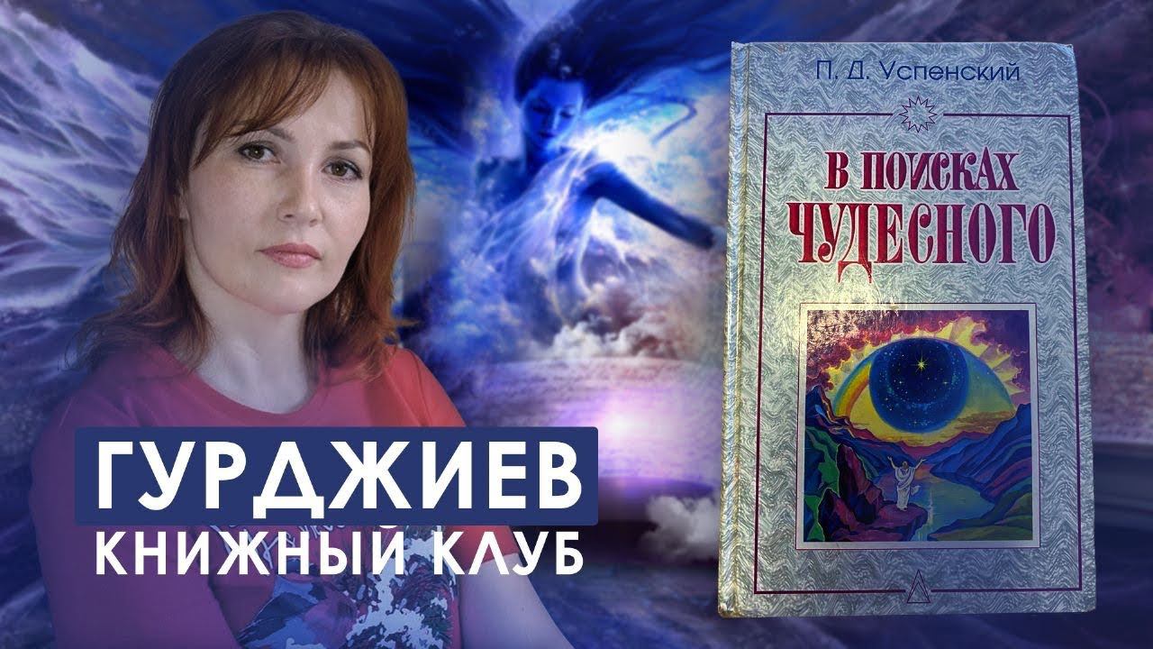 Гурджиев - 43. Обсуждаем «В поисках Чудесного». Всевозможные виды будильников