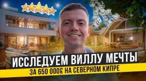 ОБЗОР ВИЛЛЫ МЕЧТЫ за 650 000£ на СЕВЕРНОМ КИПРЕ | Купить недвижимость заграницей