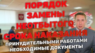 Порядок замены неотбытого срока наказания принудительными работами (ПТР) в порядке ст.80 УК РФ