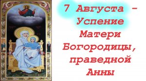 7 Августа День успения Матери Богородицы - праведной Анны