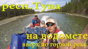 Тува. Река Балыктыг-Хем от с.Кунгуртуг на Фрегат 480JET