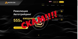 MASTER-COIN - Скам!