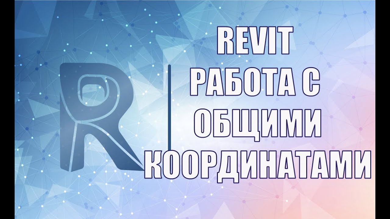 Работа с общими координатами в Revit. Загрузка связанных файлов, настройка местоположения проекта.