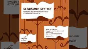 Вариации и фуга на тему Пёрселла, соч. 34.mp4