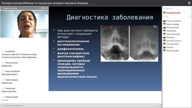 Гайморит. Помощь продукцией Форевер при данной проблеме.  Врач Асанова Эльзара