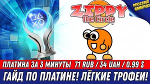 ZIPPY THE CIRCLE (LEVEL 1 & LEVEL 2) | ГАЙД ПО ПЛАТИНЕ | 100% ТРОФЕЕВ ЗА 3 МИНУТЫ | PS4 & PS5