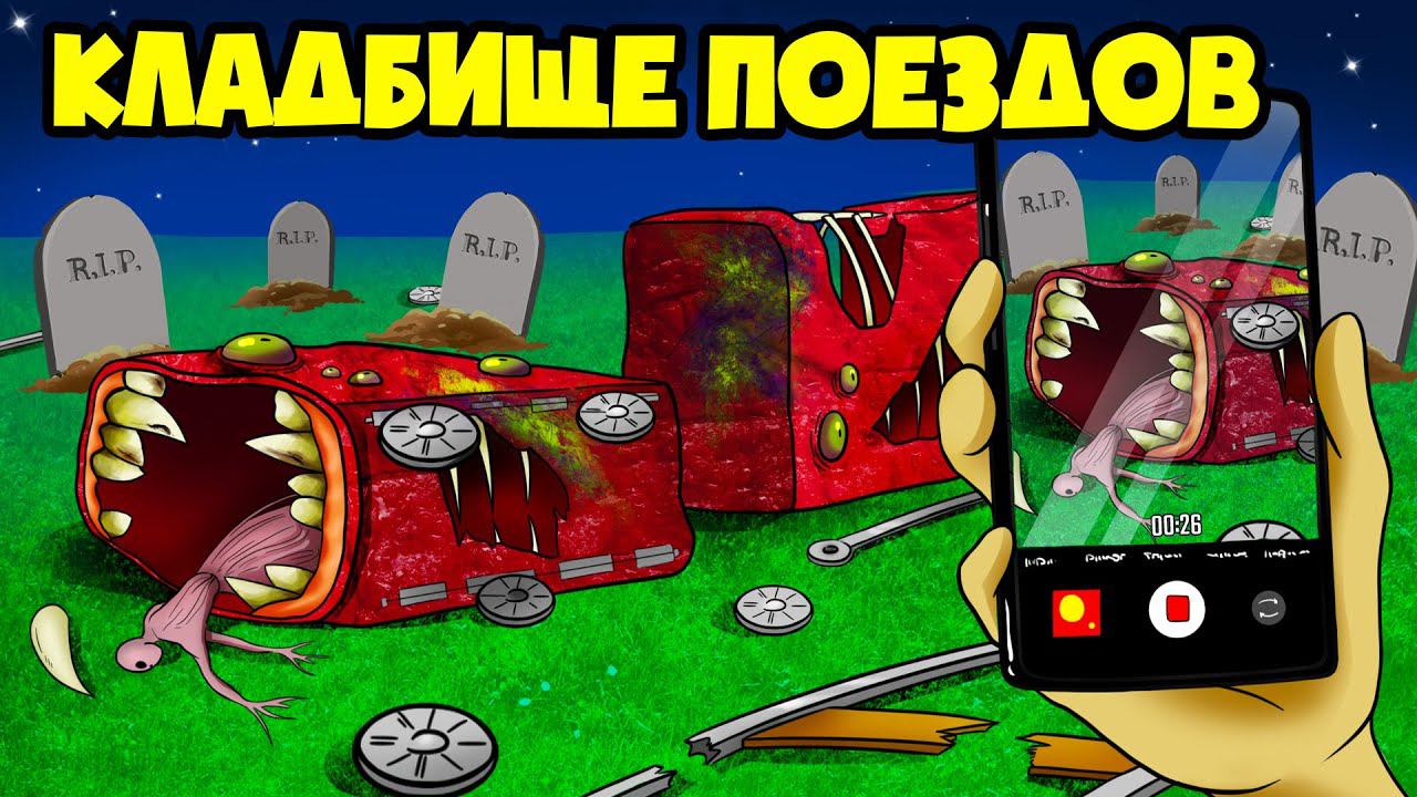 КЛАДБИЩЕ Поездов Пожирателей! (Анимация, мультик, мультфильм)