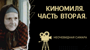 Киномиля. Часть вторая | Неочевидная Самара