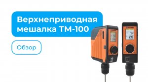 Обзор верхнеприводной мешалки ТМ-100 Primelab