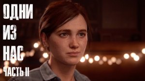 The Last of Us Part II  ➤ Часть 21