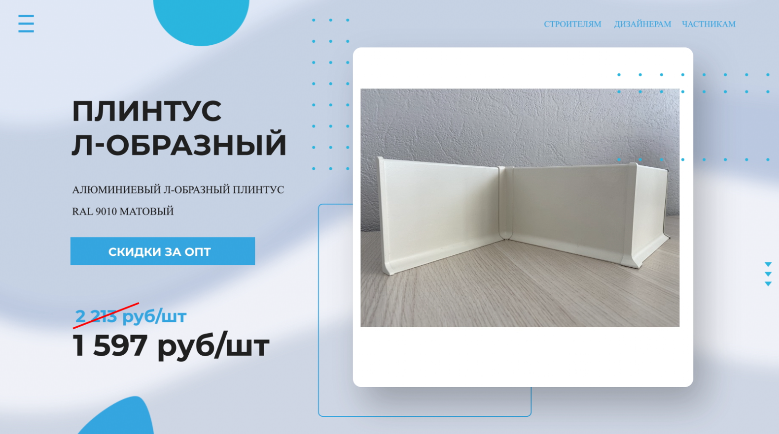 Плинтус алюминиевый Л-образный RAL 9010 Матовый ? Покупай у Производителя! Напольный плинтус - обзо