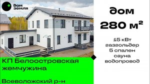 Зимний дом 280 м² , Белоостров, 15 кВт, газгольдер, полностью готов.