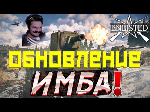 ENLISTED СТРИМ! ГЛОБАЛЬНОЕ ОБНОВЛЕНИЕ "РЖЕВ" ЗАВТРА! ЛУЧШИЙ БЕСПЛАТНЫЙ ШУТЕР 2024 ГОДА! СКОРО РЕЛИЗ!