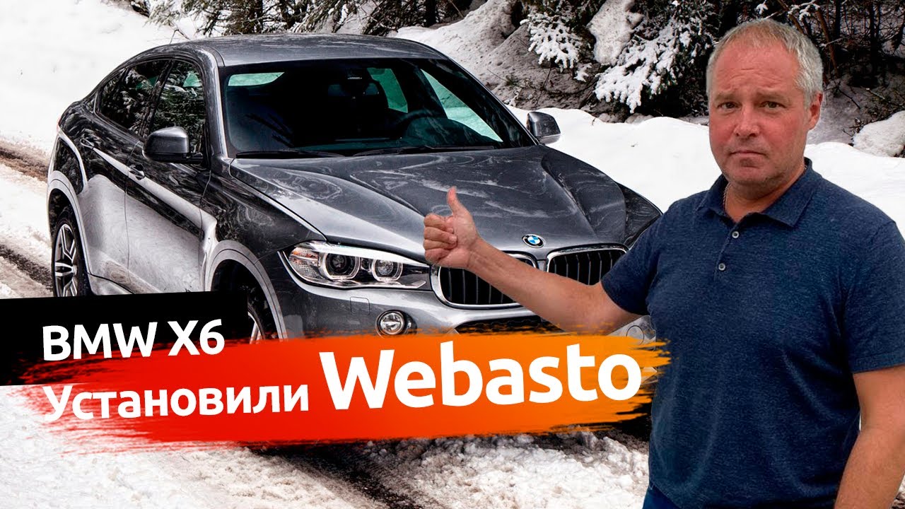 Установка Webasto | Вебасто на BMW X6