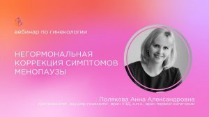 Негормональная коррекция симптомов менопаузы