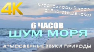 4K⚜️ Шум моря, 6 часов глубокого сна   Расслабляющие Звуки волн, Звуки природы тихая бухта