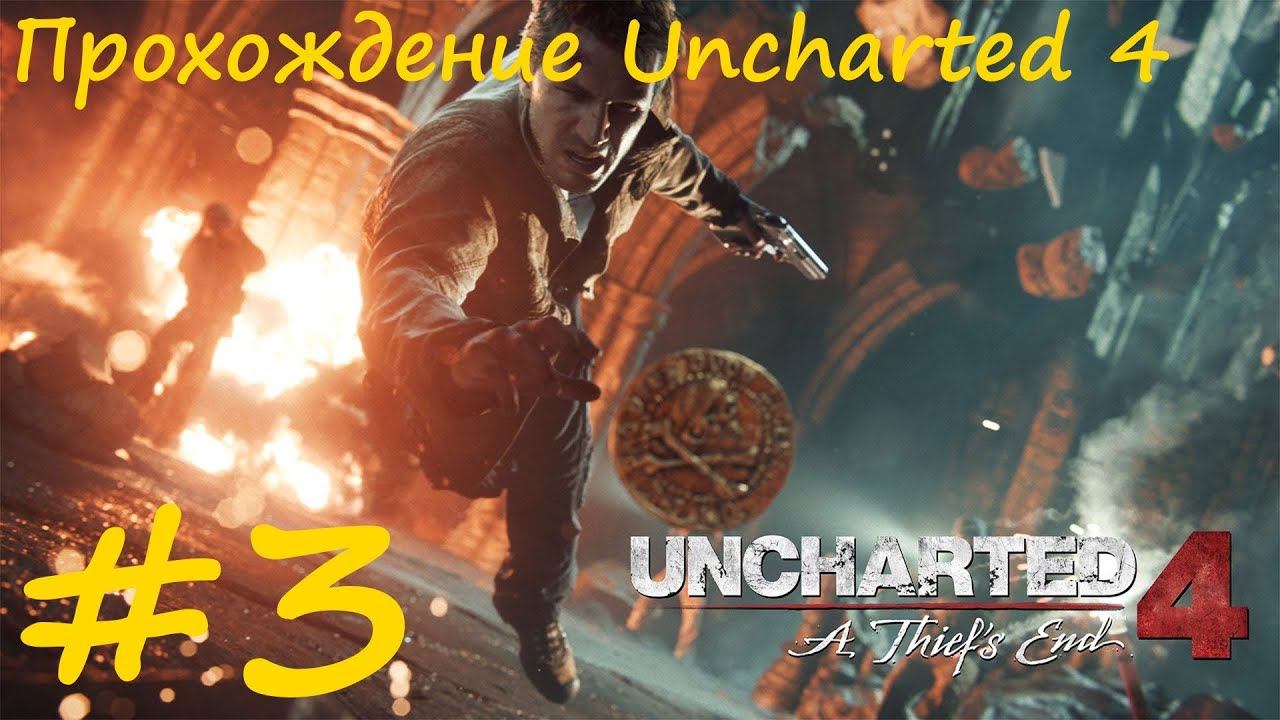 Прохождение Анчартед 4. 3 часть. Прямой показ PS4 от RK4eKucT