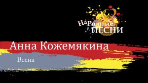 Кожемякина Анна - Весна