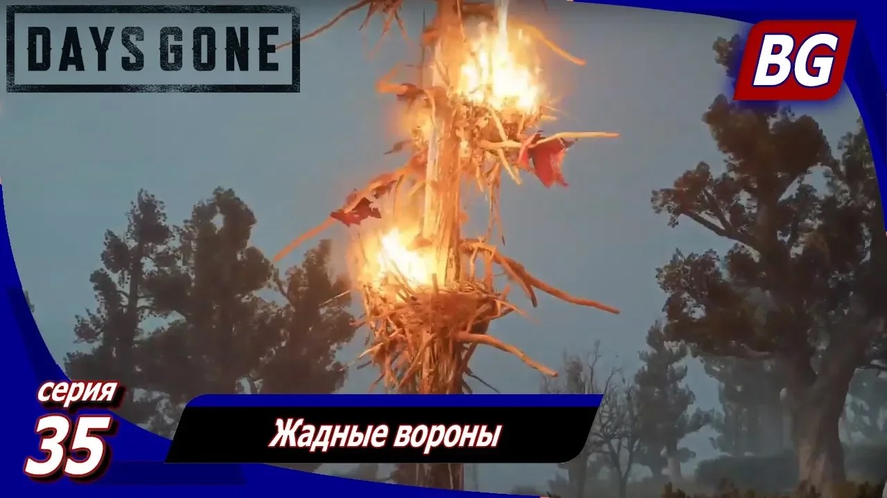 ЖИЗНЬ ПОСЛЕ (Days Gone) ➤ Прохождение #35 ➤ Жадные вороны