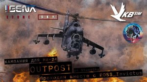 Вторая серия сюжетной кампании OUTOPOST от StoneSky. Летаем вместе с @Mr.Invictus  I #dcs