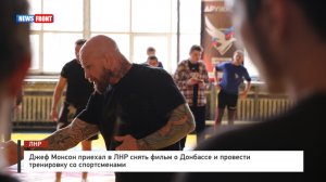 Джеф Монсон приехал в ЛНР снять фильм о Донбассе и провести тренировку со спортсменами