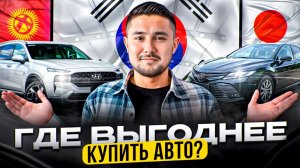 КУПИТЬ АВТО ИЗ КОРЕИ, ЯПОНИИ, КИРГИЗИИ? ПАРАЛЛЕЛЬНЫЙ ИМПОРТ