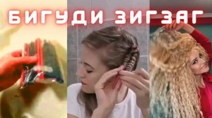 Бигуди зигзаг