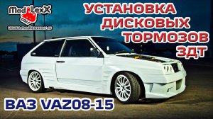 ВАЗ 2109 2110 2114 Установка Дисковых Тормозов ЛАДА ЗДТ MADLEXXCARS ? 
(youtube 16.04.18)