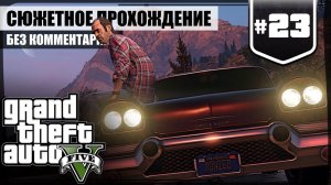 Последний рывок. ФИНАЛ ★ GTA V #23 ❖ Игросериал