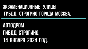 Автодром ГИБДД Строгино. 14 января 2024 год.