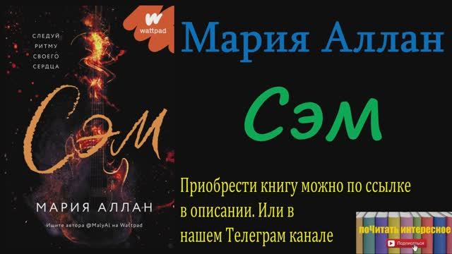 Книга: Мария Аллан - Сэм смотреть онлайн