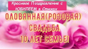 Оловянная/розовая свадьба, Милое Красивое Поздравление Открытка с 10-й Годовщиной с ЮБИЛЕЕМ в Стихах