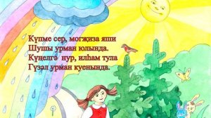 СЕРЛЕ УРМАН. Энҗе Әхмәтҗанова сүзләре, Әлфия Һадиева музыкасы. Энҗе Әхмәтҗанова башкара