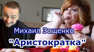 "Аристократка" Михаил Зощенко