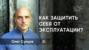 Как сказать "нет" эксплуатации. Олег Сунцов