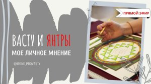 Янтры и лингамы в Васту  Как они работают.