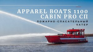 Пожарный катер APPAREL BOATS 1100 CABIN PRO СП