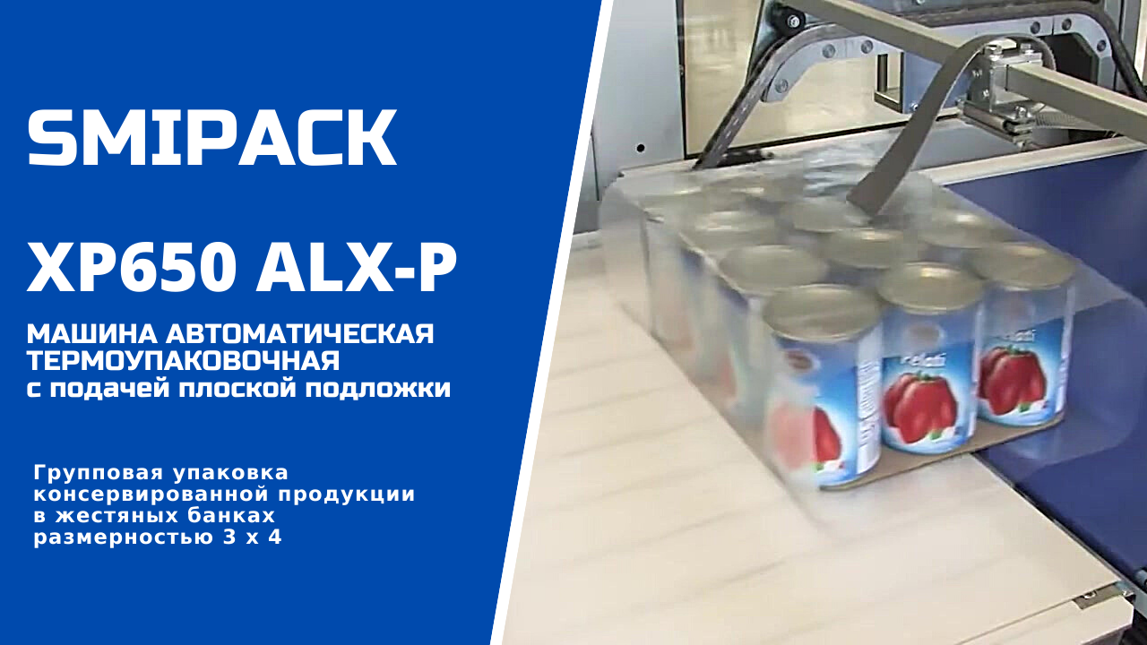 Автомат упаковочный XP650 ALX-P: групповая упаковка продукции в жестяной банке в термоусадку