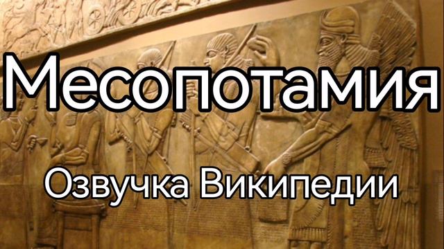 Месопотамия /озвучка статьи из Википедии
