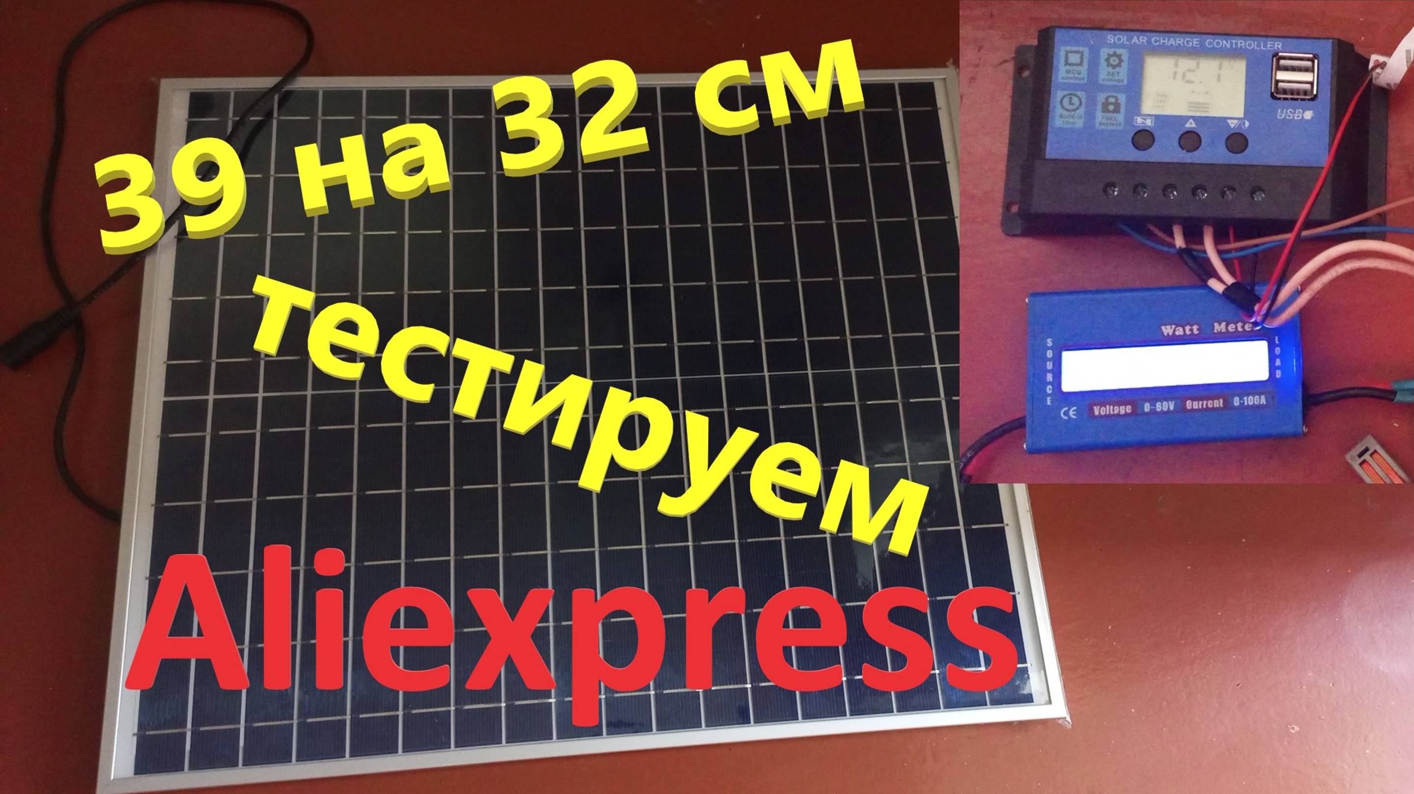 Солнечная Панель с Аliexpress 20-100 ватт 39 на 32 см тестируем заряжаем аккумулятор 12 вольт