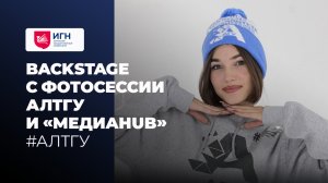 BACKSTAGE с фотосессии АлтГУ и "МедиаHub"