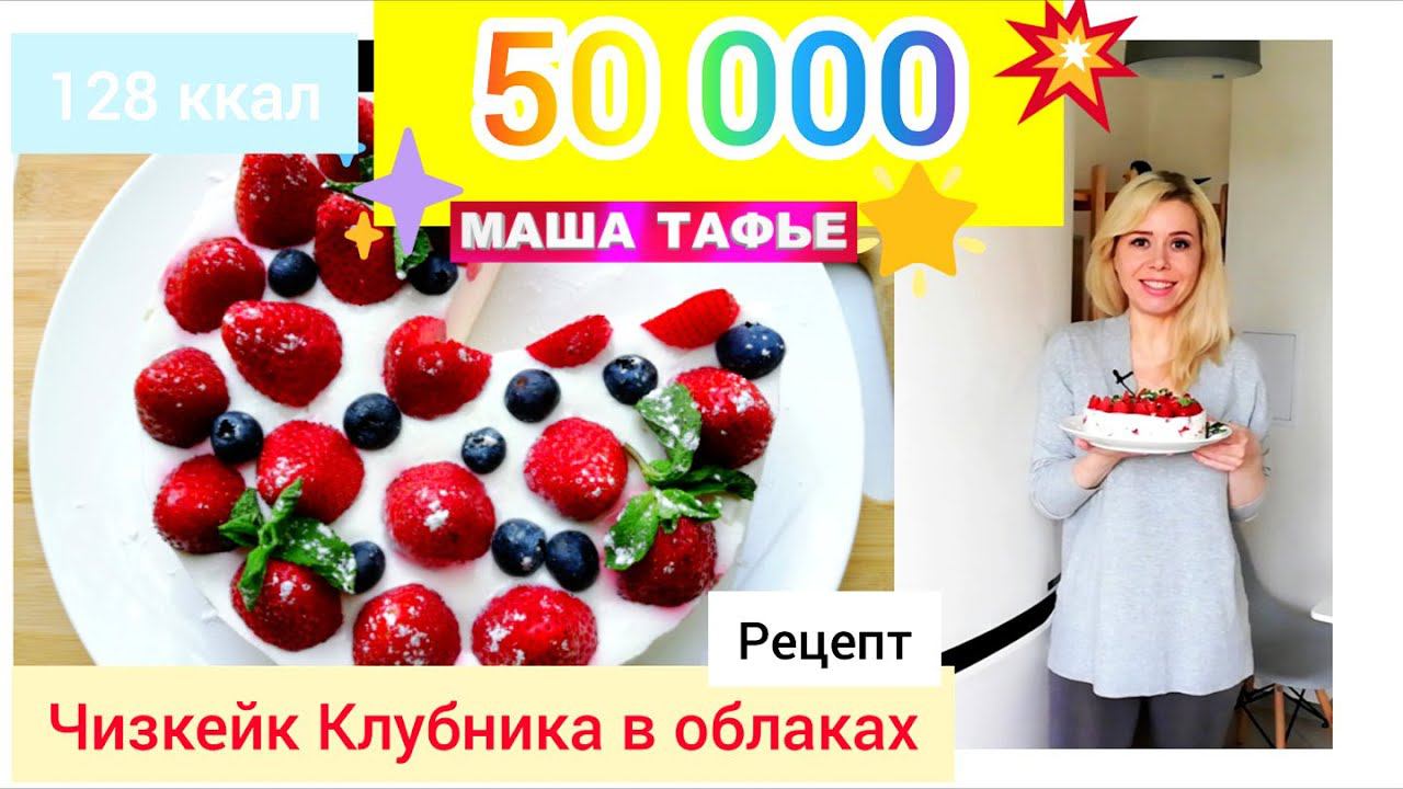 Потрясающе сливочный торт, достойный 50.000 подписчиков