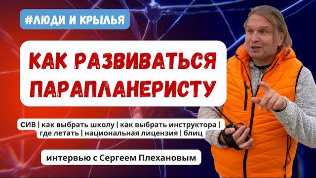 Как выбрать школу, инструктора, где летают парапланеристы в России, для чего национальная лицензия