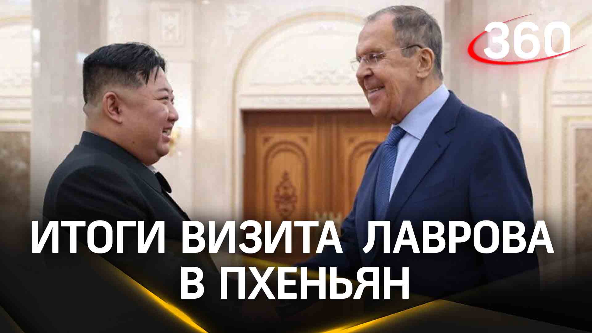 Ким Чен Ын, дипломатия, дружба РФ и КНДР - итоги визита Сергея Лаврова в Пхеньян