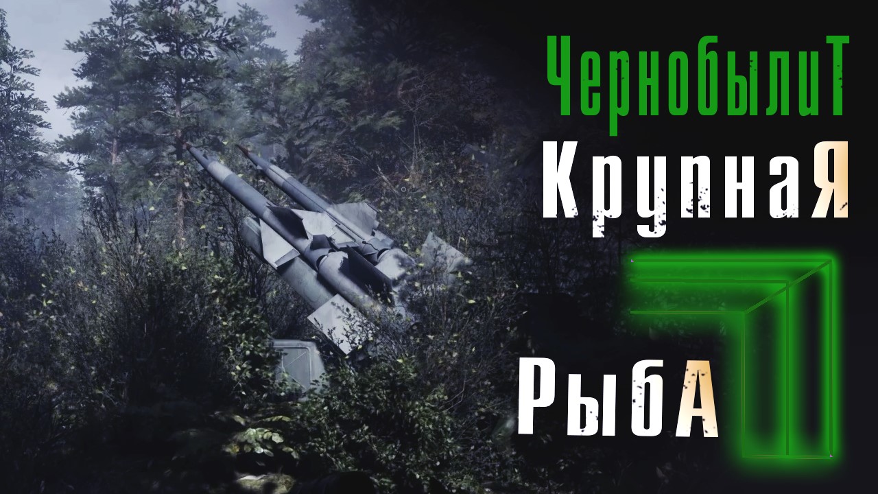 Chernobylite (Прохождение 14): Крупная рыба