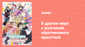 В другом мире с мужчиной, обратившимся красоткой 1 серия (аниме-сериал, 2022)